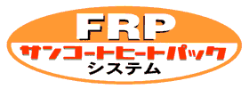 FRPサンコートヒートパックシステム