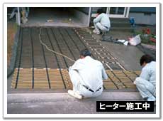 ヒーター施工中