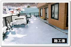 施工後